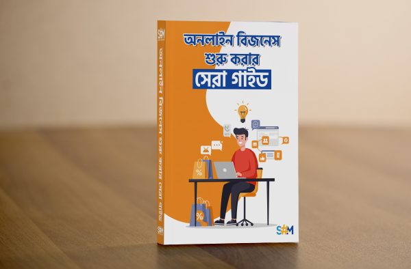 অনলাইন ব্যবসা শুরু করার সেরা গাইড (ইবুক)
